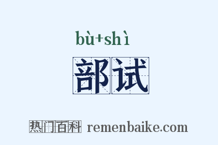 部试是什么意思的图片